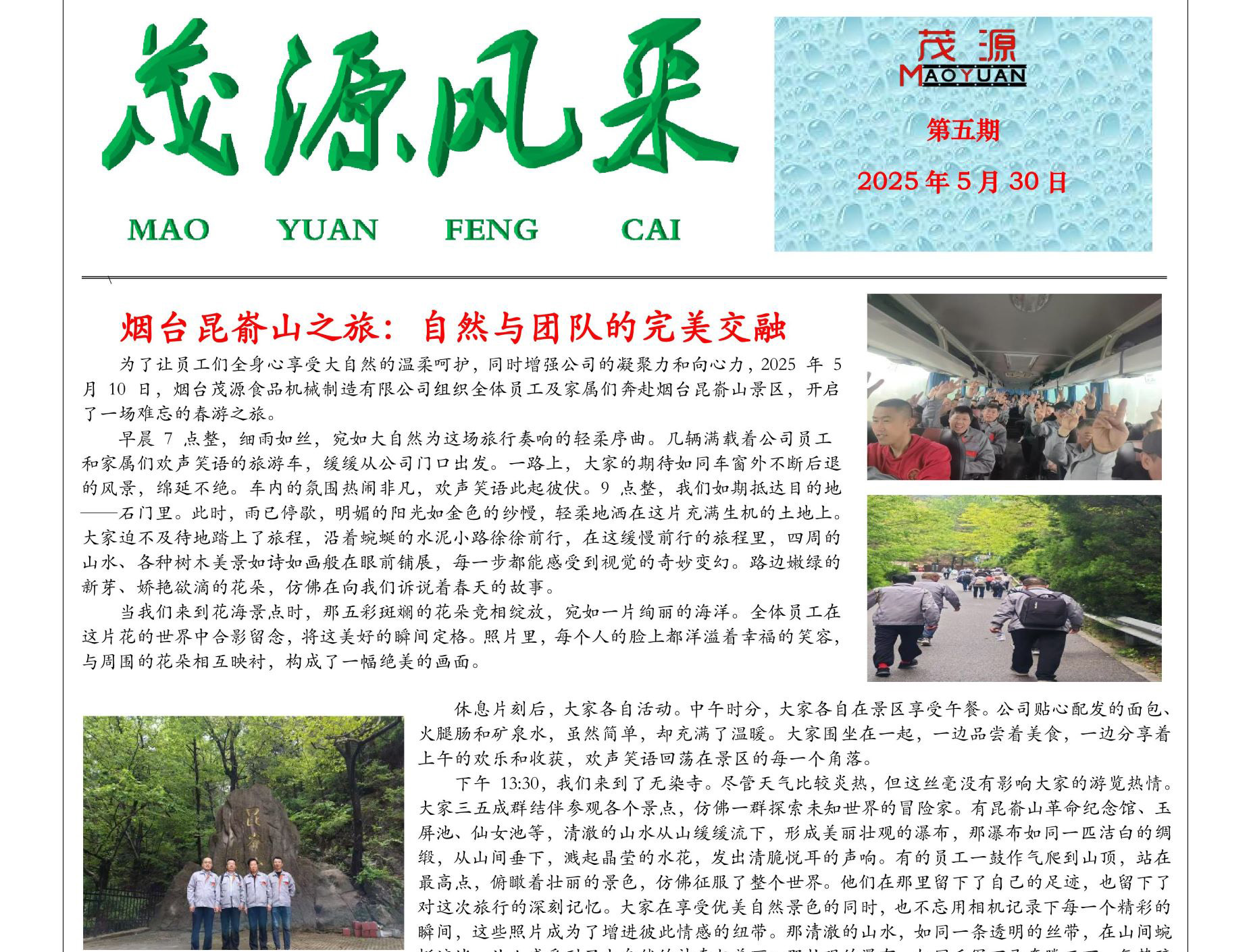 茂源風采——2025第五期